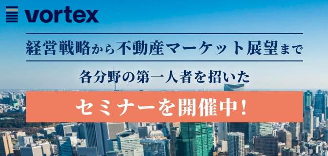 経営戦略から不動産マーケット展望まで　各分野の第一人者を招いたセミナーを開催中！