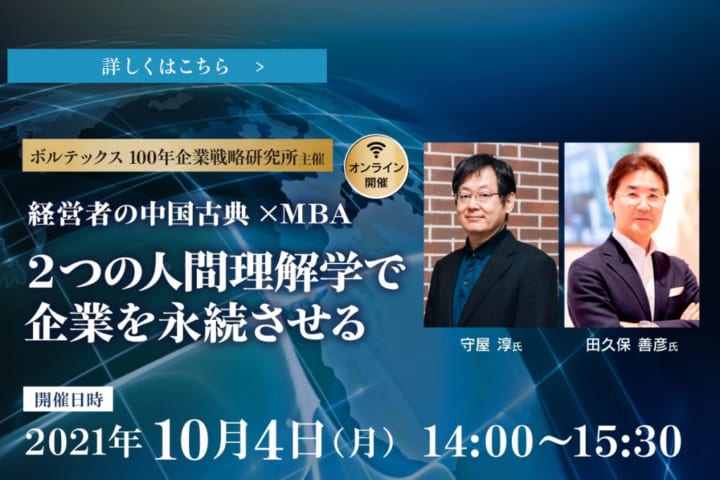 「【お知らせ】 オンラインセミナー　経営者の中国古典×MBA　２つの人間理解学で企業を永続させる」のアイキャッチ画像