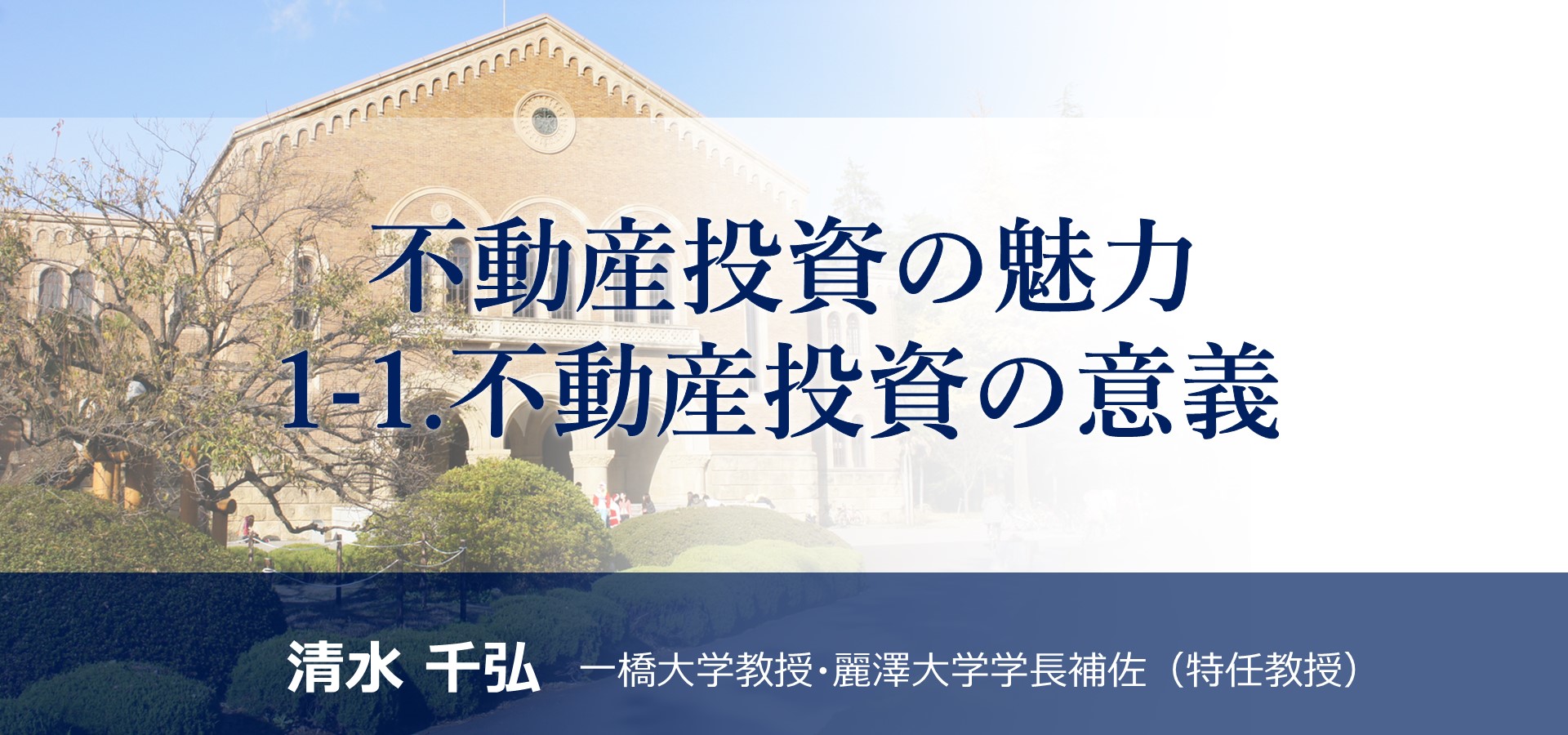 「不動産投資の魅力<br>1-1. 不動産投資の意義」のアイキャッチ画像