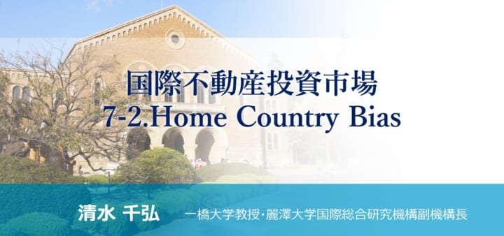 「国際不動産投資市場<br>7-2. Home Country Bias」のアイキャッチ画像