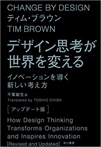 デザイン思考が世界を変える［アップデート版］: イノベーションを導く新しい考え方の書影