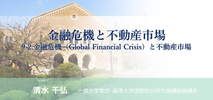 「金融危機と不動産市場 9-2.<br>金融危機（Global Financial Crisis）と不動産市場」のアイキャッチ画像