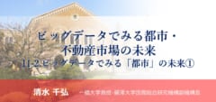 「ビッグデータでみる都市・不動産市場の未来 <br>11-2. ビッグデータでみる「都市」の未来①」のアイキャッチ画像