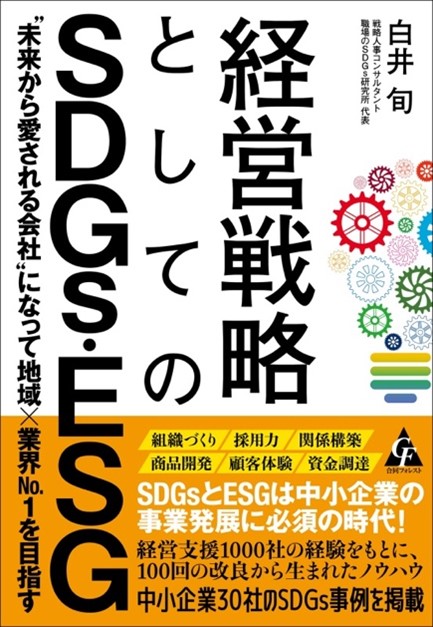 経営戦略としてのSDGs・ESG　“未来から愛される会社"になって地域×業界No.1を目指す