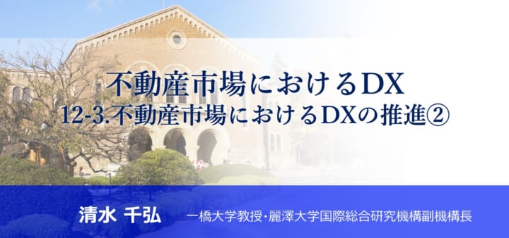 「不動産市場におけるDX<br>12-3. 不動産市場におけるDXの推進②」のアイキャッチ画像