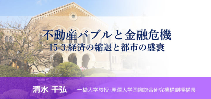 「不動産バブルと金融危機<br>15-3. 経済の縮退と都市の盛衰」のアイキャッチ画像