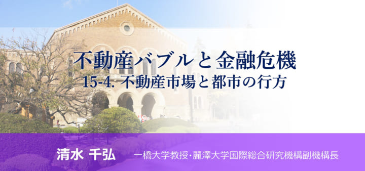 「不動産バブルと金融危機<br>15-4. 不動産市場と都市の行方」のアイキャッチ画像