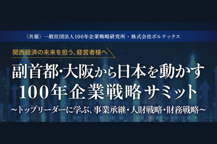 「副首都･大阪から日本を動かす<br>100年企業戦略サミット<br>～トップリーダーに学ぶ、事業承継・人財戦略・財務戦略～」のアイキャッチ画像
